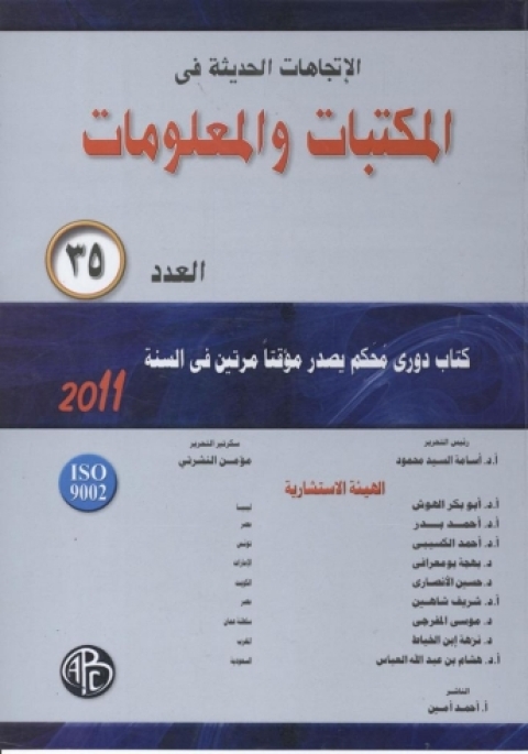 Cover image for book الاتجاهات الحديثة فى المكتبات و المعلومات - العدد الخامس و الثلاثون