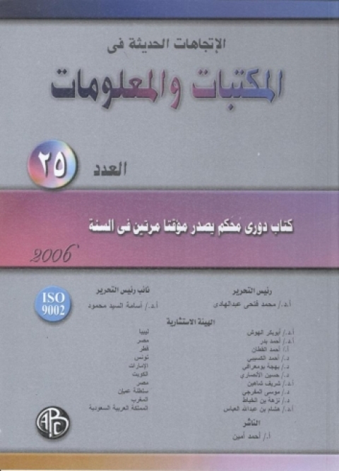 Cover image for book الاتجاهات الحديثة فى المكتبات و المعلومات - العدد الخامس و العشرين