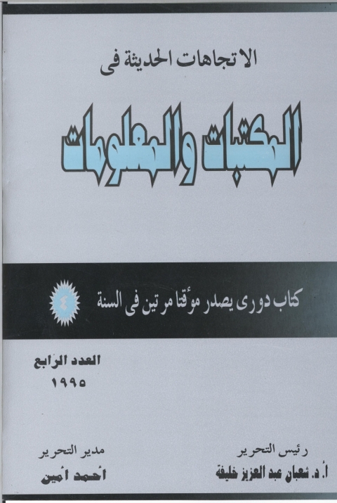 Cover image for book الاتجاهات الحديثة فى المكتبات و المعلومات - العدد الرابع