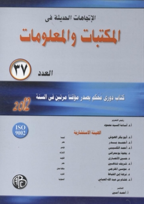 Cover image for book الاتجاهات الحديثة فى المكتبات و المعلومات - العدد السابع و الثلاثون