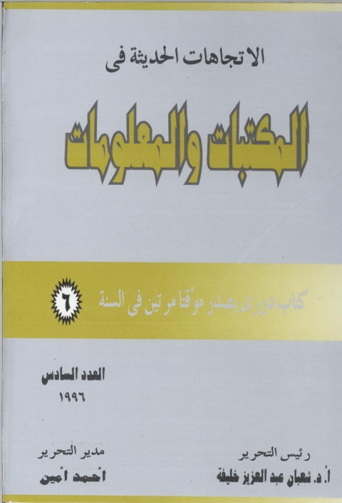 Cover image for book الاتجاهات الحديثة فى المكتبات و المعلومات - العدد السادس
