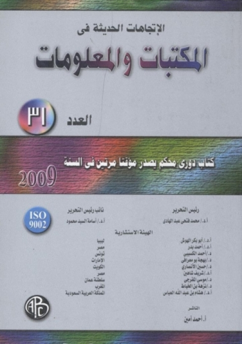 Cover image for book الاتجاهات الحديثة فى المكتبات و المعلومات - العدد الواحد و الثلاثون