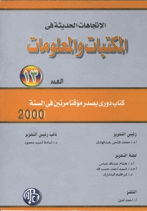 Cover image for book الاتجاهات الحديثة فى المكتبات و المعلومات- العدد الثالث عشر