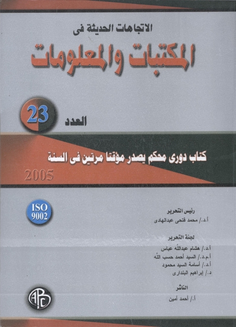 Cover image for book الاتجاهات الحديثة فى المكتبات و المعلومات- العدد الثالث و العشرون