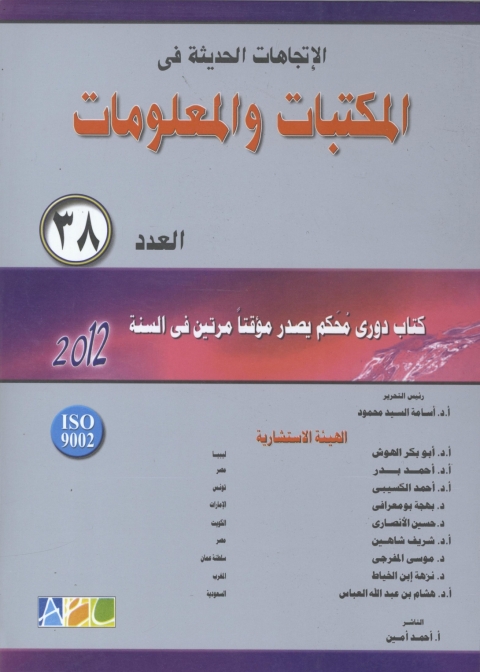 Cover image for book الاتجاهات الحديثة فى المكتبات و المعلومات- العدد الثامن و الثلاثون
