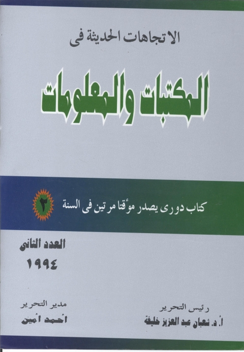 Cover image for book الاتجاهات الحديثة فى المكتبات و المعلومات- العدد الثانى