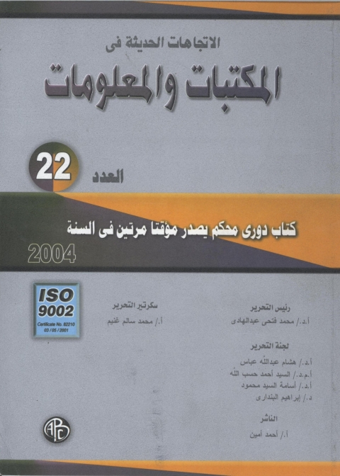 Cover image for book الاتجاهات الحديثة فى المكتبات و المعلومات- العدد الثاني و العشرون