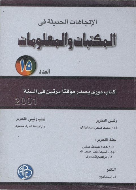 Cover image for book الاتجاهات الحديثة فى المكتبات و المعلومات- العدد الخامس عشر