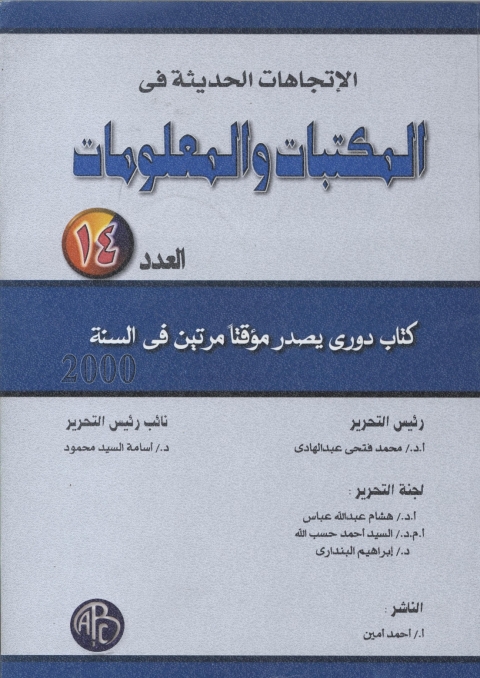 Cover image for book الاتجاهات الحديثة فى المكتبات و المعلومات- العدد الرابع عشر