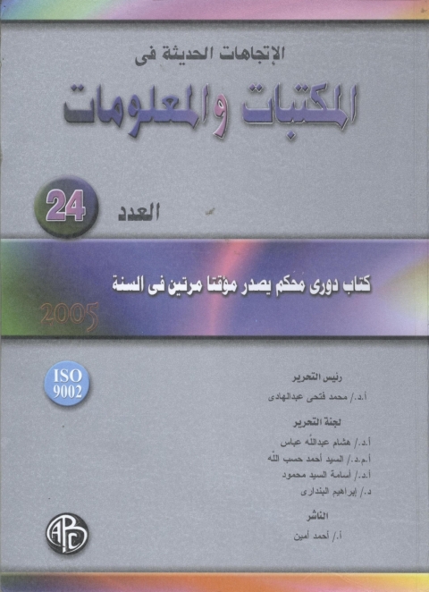 Cover image for book الاتجاهات الحديثة فى المكتبات و المعلومات- العدد الرابع و العشرون