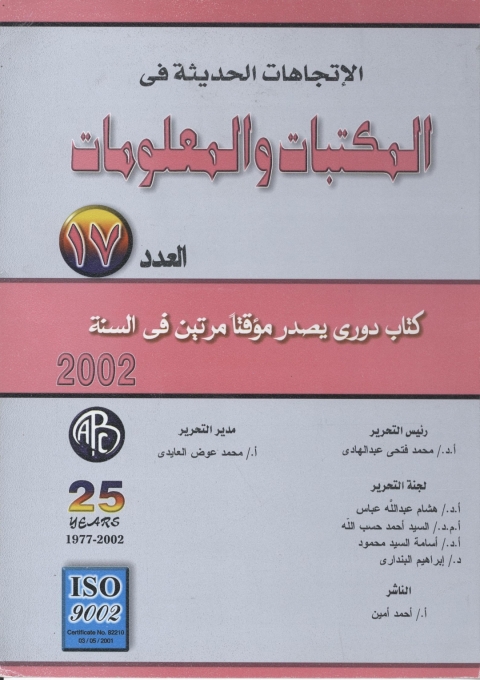 Cover image for book الاتجاهات الحديثة فى المكتبات و المعلومات- العدد السابع عشر