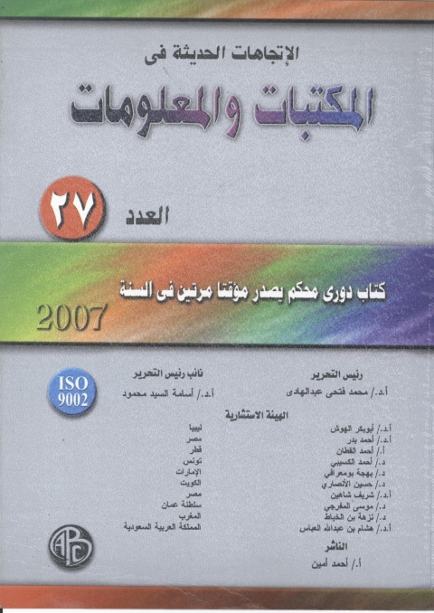 Cover image for book الاتجاهات الحديثة فى المكتبات و المعلومات- العدد السابع و العشرون