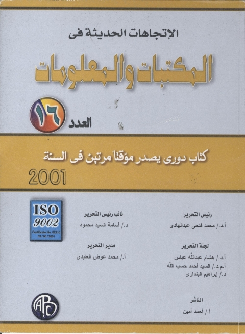 Cover image for book الاتجاهات الحديثة فى المكتبات و المعلومات- العدد السادس عشر