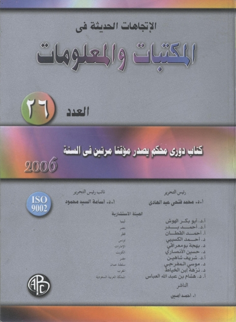 Cover image for book الاتجاهات الحديثة فى المكتبات و المعلومات- العدد السادس و العشرون