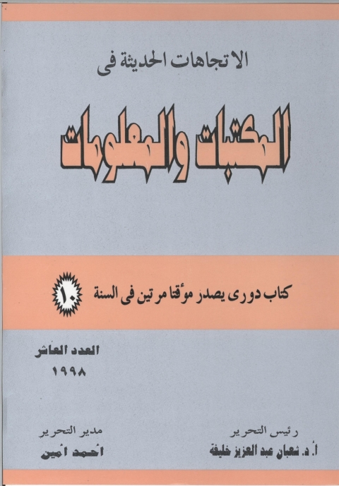 Cover image for book الاتجاهات الحديثة فى المكتبات و المعلومات - العدد العاشر