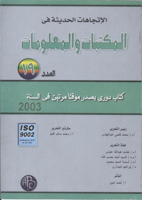 Cover image for book الإتجاهات الحديثة في المكتبات و المعلومات - العدد التاسع عشر