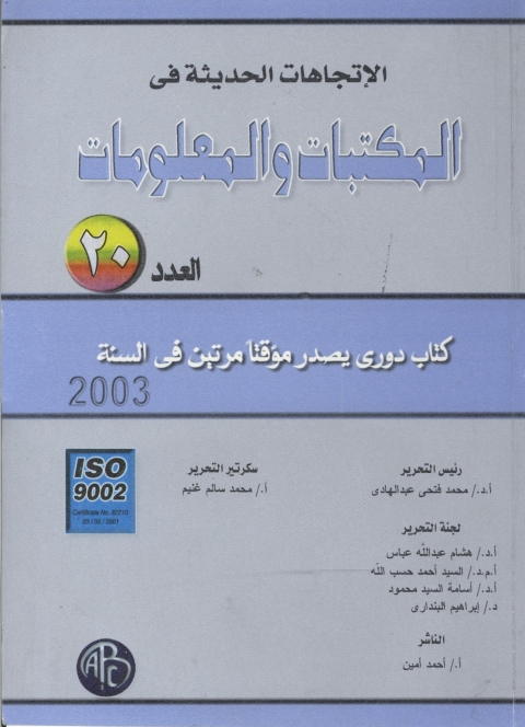 Cover image for book الاتجاهات الحديثة في المكتبات و المعلومات - العدد العشرون