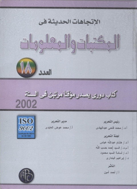 Cover image for book الإتجاهات الحديثة في المكتبات و المعلومات- العدد الثامن عشر