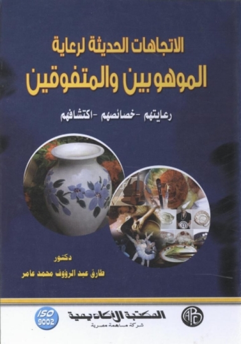 Cover image for book الاتجاهات الحديثة للموهوبين و المتفوقين