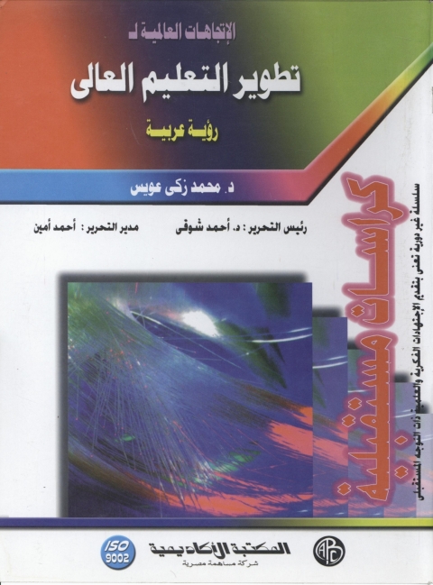 Cover image for book الإتجاهات العالمية لتطوير التعليم العالي
