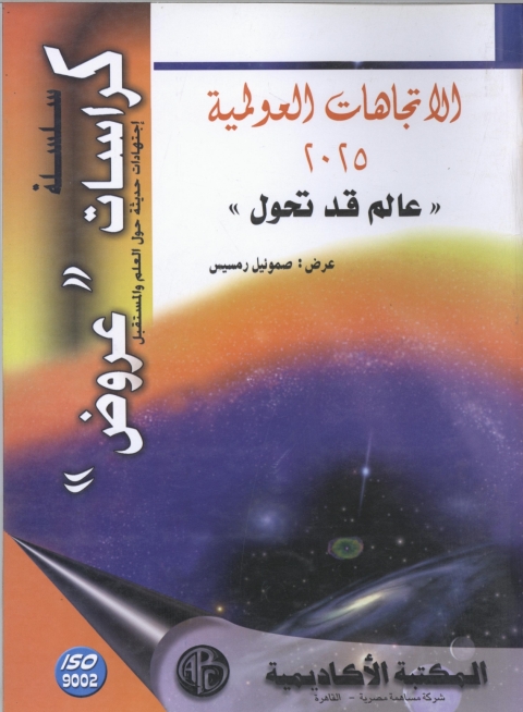 Cover image for book الاتجاهات العولمية 2025