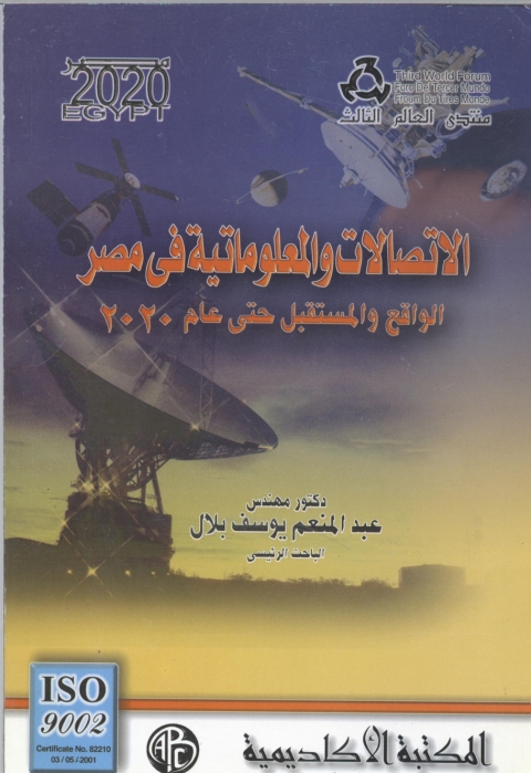 Cover image for book الاتصالات و المعلوماتية في مصر