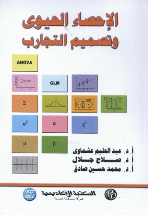 Cover image for book الإحصاء الحيوى و تصميم التجارب