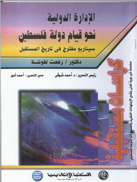 Cover image for book الإدارة الدولية نحو قيام دولة فلسطين