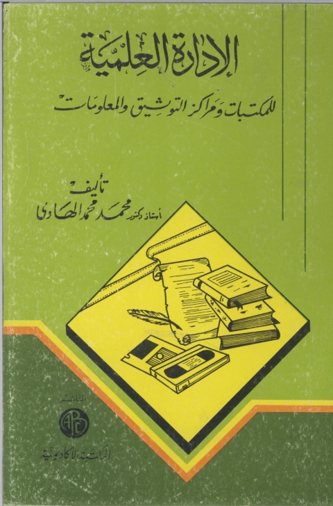 Cover image for book الإدارة العلمية