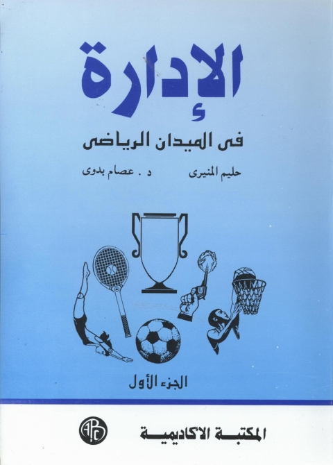 Cover image for book الإداره فى الميدان الرياضى - الجزء الأول