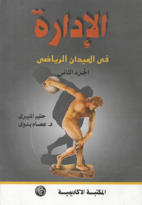 Cover image for book الإداره فى الميدان الرياضى - الجزء الثانى