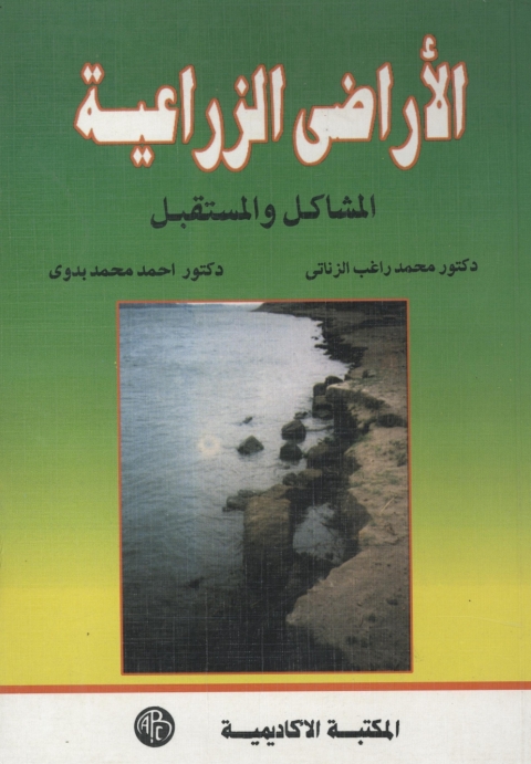 Cover image for book الآراضى الزراعية - المشاكل و المستقبل