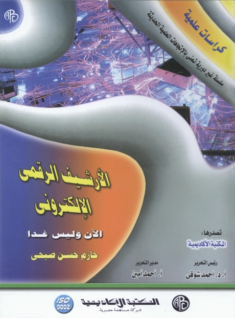 Cover image for book الأرشيف الرقمى الإلكترونى