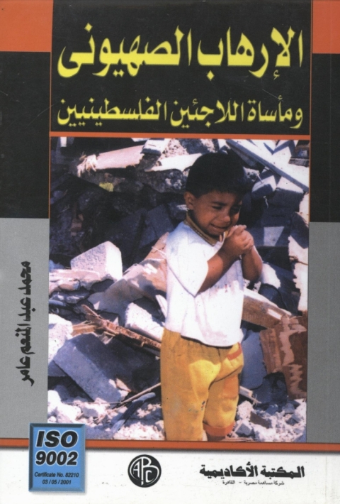 Cover image for book الإرهاب الصهيونى