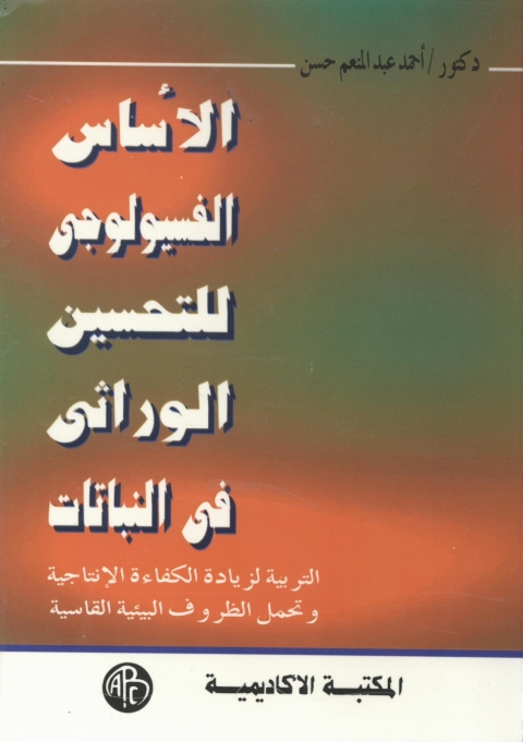 Cover image for book الأساس الفسيولوجى للتحسين الوراثى فى النباتات