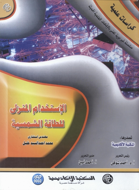 Cover image for book الاستخدام المنزلى للطاقة الشمسية