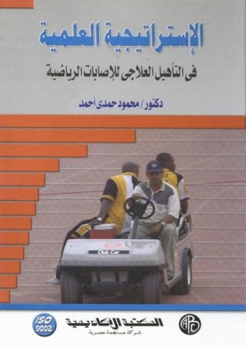 Cover image for book الإستراتيجية العلمية في التأهيل العلاجي للإصابات الرياضية