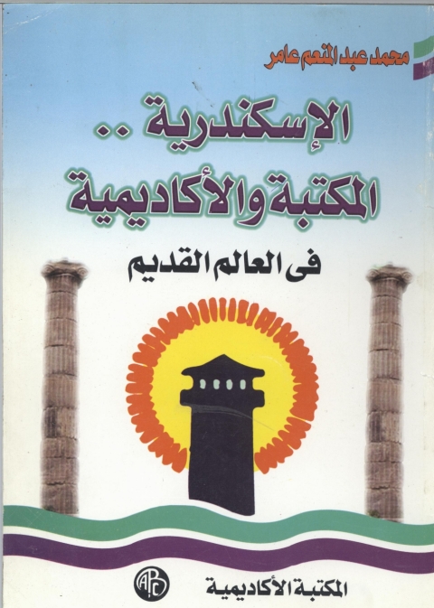 Cover image for book الإسكندرية .. المكتبة و الأكاديمية فى العالم القديم