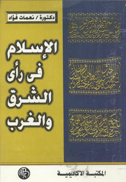 Cover image for book الإسلام فى رأى الشرق و الغرب