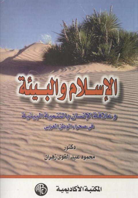 Cover image for book الإسلام و البيئة