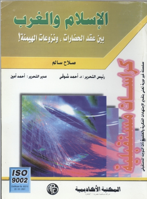 Cover image for book الإسلام و الغرب بين عقدة الحضارة و نزاعات الهيمنة