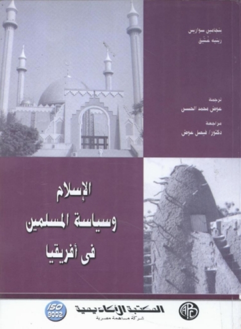 Cover image for book الإسلام و سياسة المسلمين فى أفريقيا