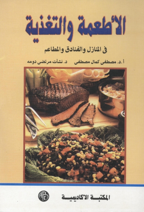 Cover image for book الأطعمة و التغذية