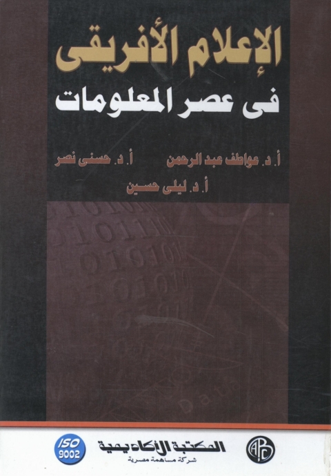Cover image for book الإعلام الأفريقى فى عصر المعلومات