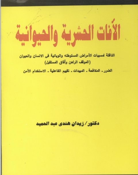 Cover image for book الآفات الحشرية و الحيوانية
