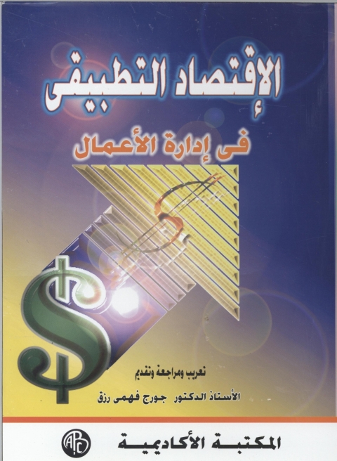 Cover image for book الإقتصاد التطبيقي في إدارة الأعمال