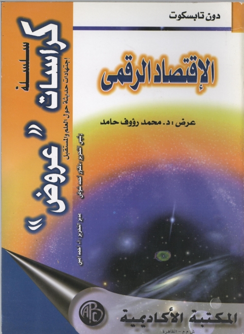 Cover image for book الإقتصاد الرقمي
