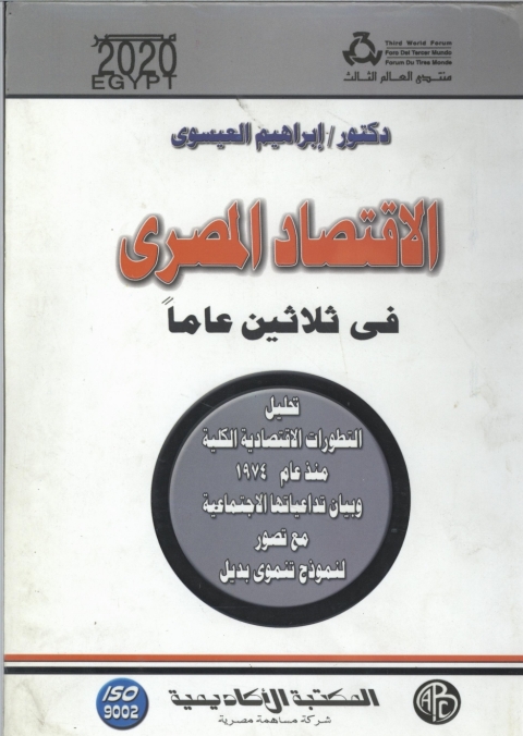 Cover image for book الاقتصاد المصري في ثلاثين عاما