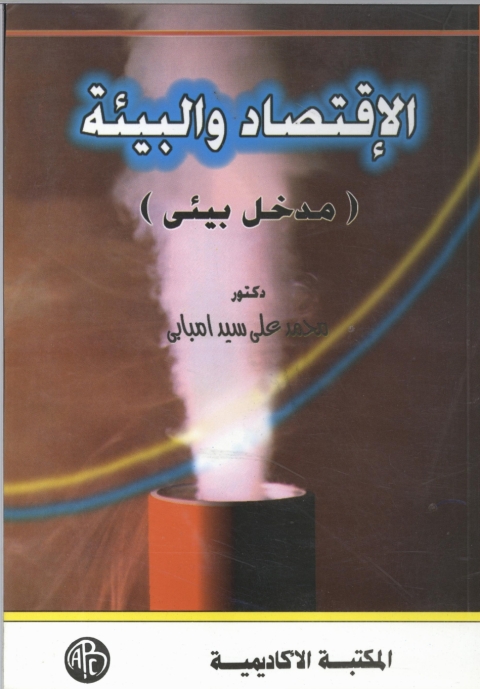 Cover image for book الاقتصاد و البيئة