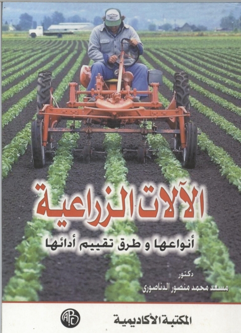 Cover image for book الآلات الزراعيه انواعها و طرق تقييم أدائها